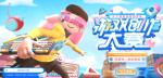 点燃幻想 跃入现实&ldquo;人人都是游戏创作家&rdquo;游戏创作大赛圆满收官！