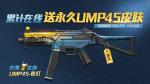 和平精英集夏日冰饮换UMP45夜灯皮肤活动怎么样