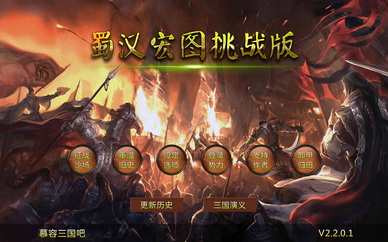 蜀汉宏图2挑战版3