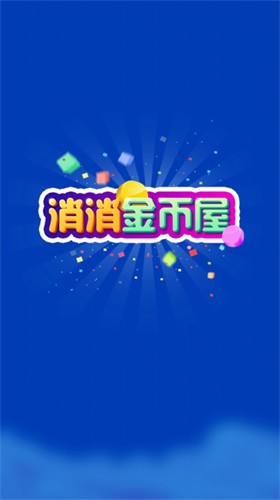 消消金币屋3