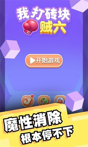 我打砖块贼六3