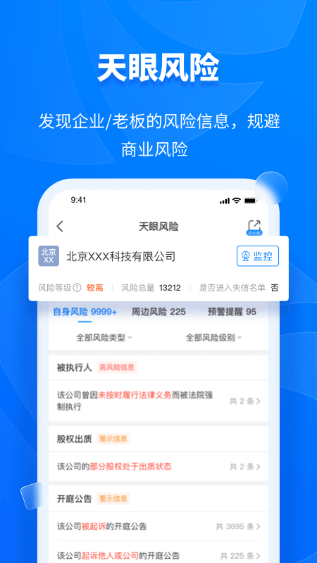 天眼查企业查询3