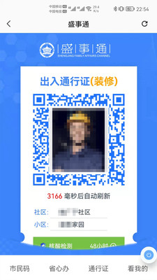 盛世通通行证二维码3