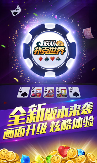 联众扑克世界游戏截图