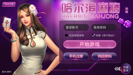 哈尔滨麻将截图