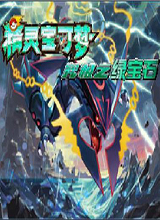 口袋妖怪究极绿宝石4小智版