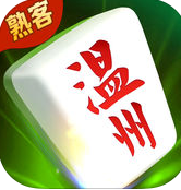 熟客温州麻将