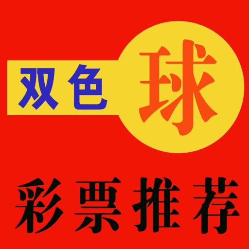 双色球APP