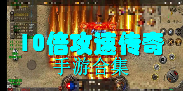 10倍攻速传奇